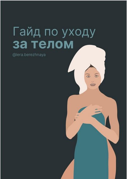 [lera.berezhnaya] Гайд по уходу за телом_0.jpg